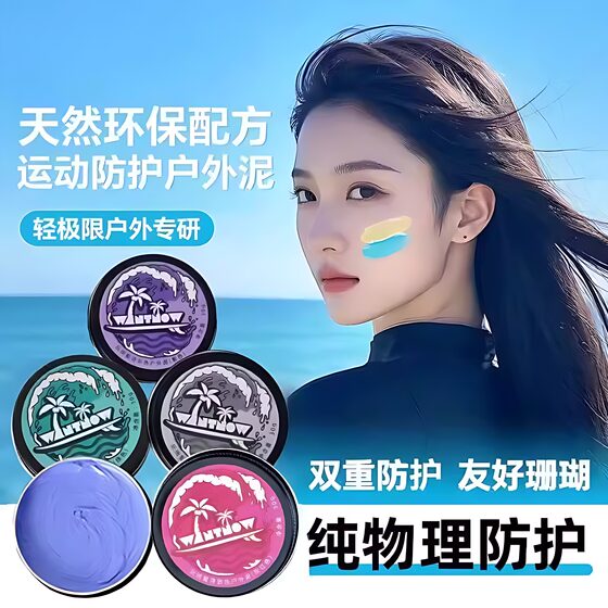 Sunscreen Mud Bali Physical Skin Color Sunscreen Seaside Snorkeling Surfing Special Ocean Coral Friendly
