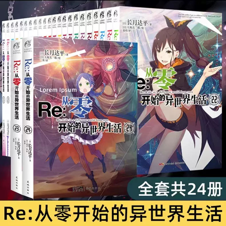 【可選集】Re:從零開始的異世界生活1-23-24-26集 re0正傳小說套裝23 24 26冊 長月達平日本穿越青春文學動漫輕小說 天聞角川  漫畫-Taobao