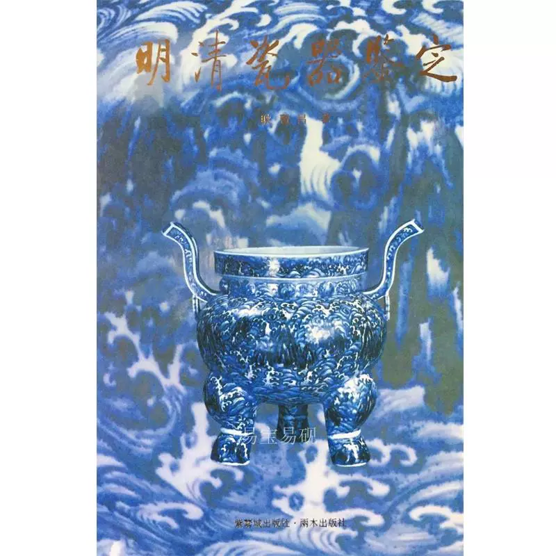 明清瓷器鉴定耿宝昌紫禁城出版社9787800471827