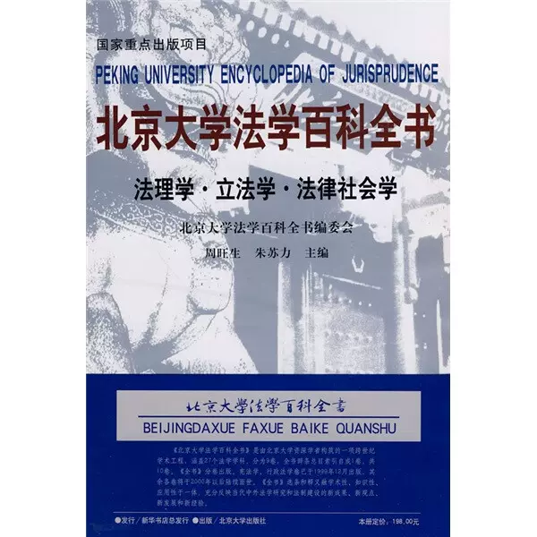 北京大学法学百科全书：法理学·立法学·法律社会学朱苏力等著，北京大学 