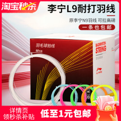 [10-Pack] Li-Ning L9 Badminton Racket String Official Flagship Genuine Durable String 0.7 String Diameter Training String