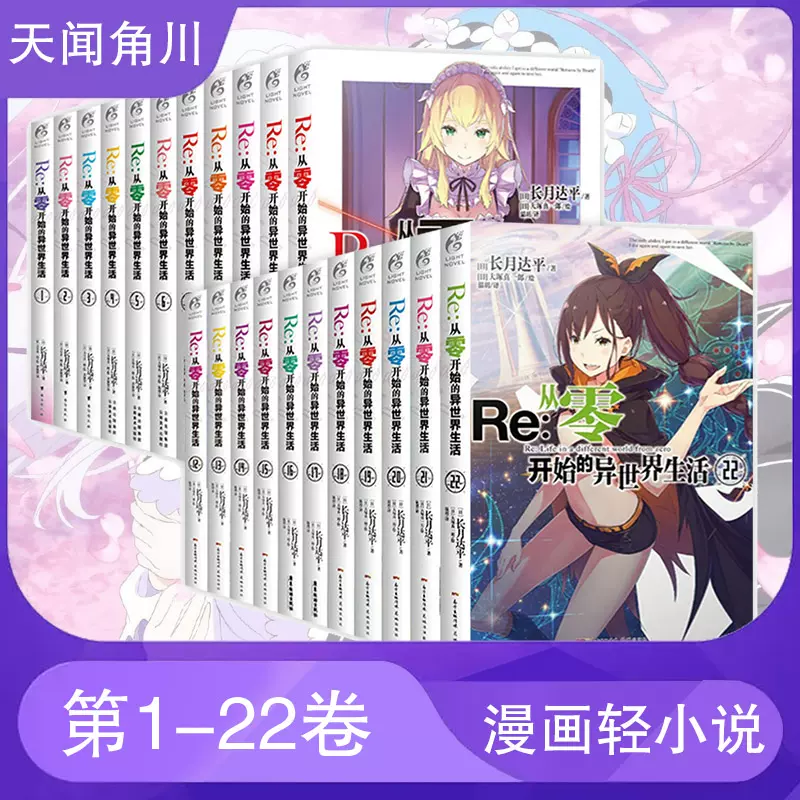 Re从零开始的异世界生活小说1-22册共22本套装长月达平全套全集青春动漫 