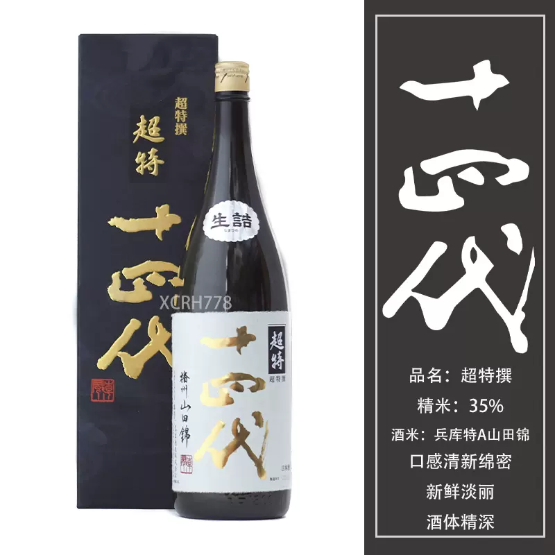 原装日本清酒十四代超特撰超特选山田锦纯米大吟酿酒720ml-Taobao