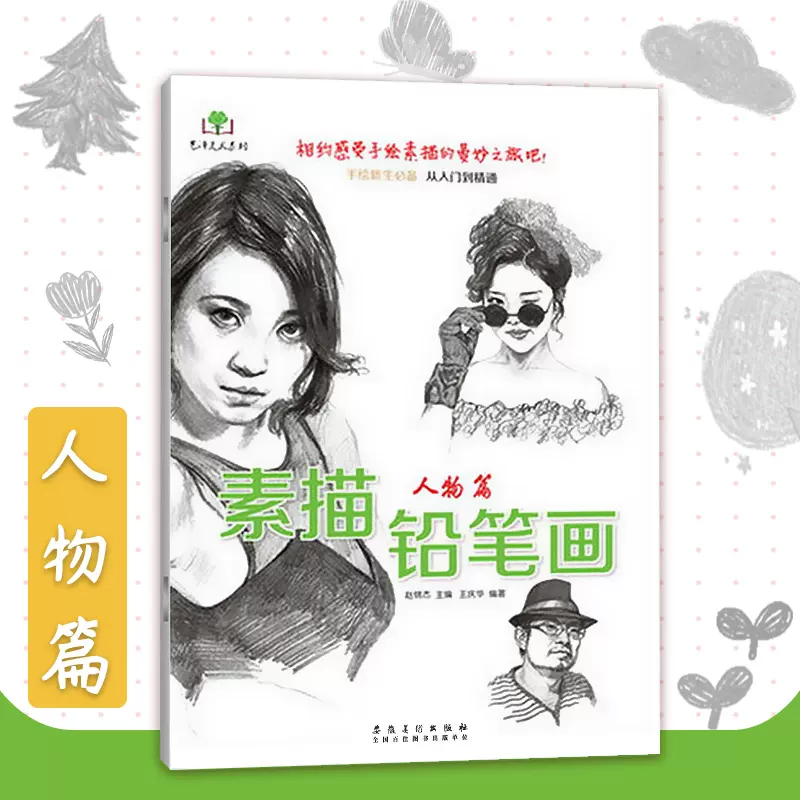 素描铅笔画人物篇16开手绘新生从入门到精通明星肖像手绘铅笔画