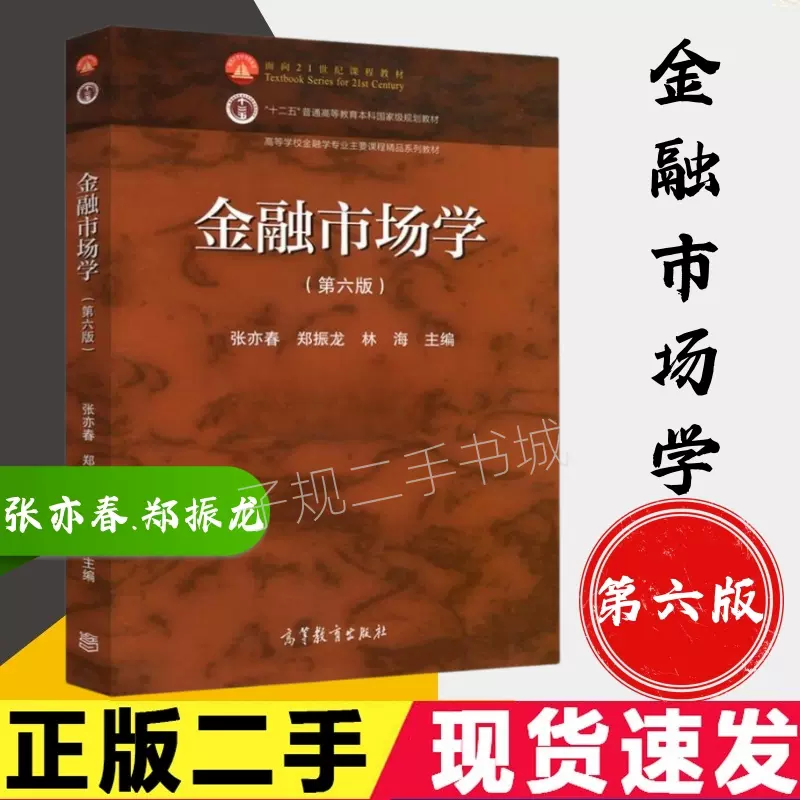二手金融市場學第六版第6版張亦春高等教育出版社9787040551181-Taobao