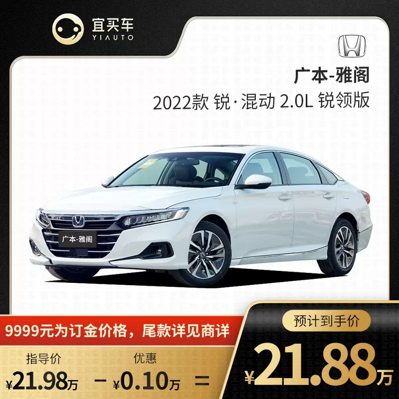 宜买车本田雅阁22款锐 混动2 0l锐领版新车订金汽车整车