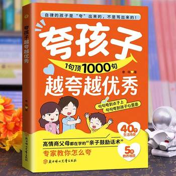 1 sentence to praise children, 1,000 sentences, more and more praise, more and more excellent parents, high language, emotional intelligence, parent-child language, genuine books