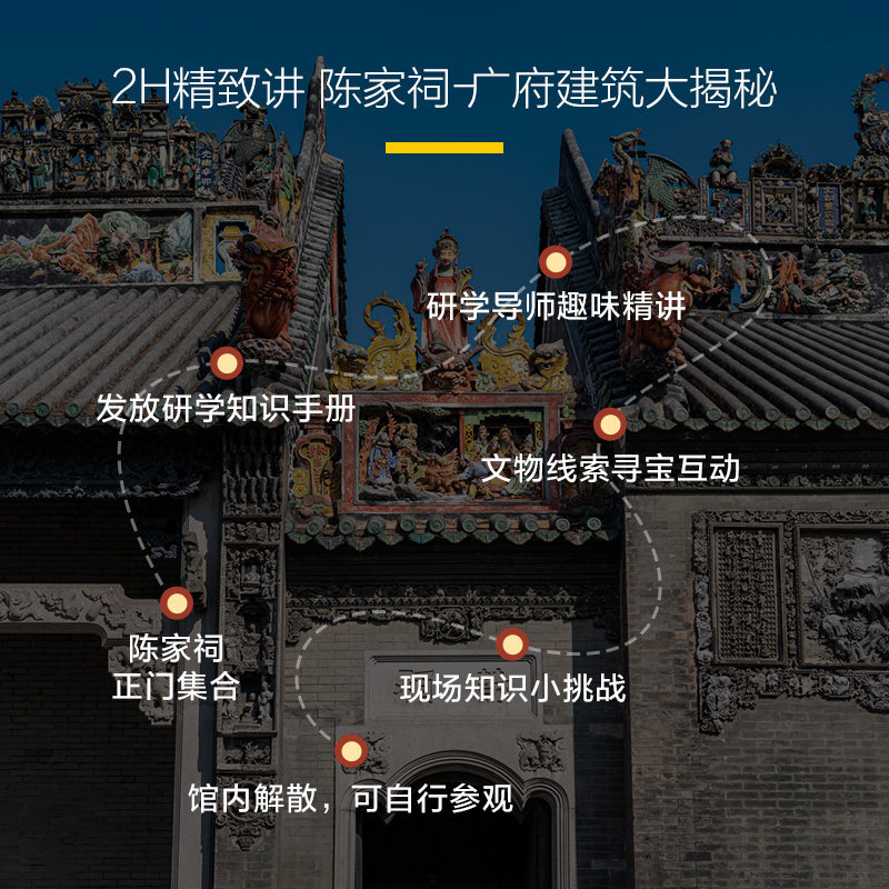 猩咖说★广州陈家祠含门票2H拼团/包团亲子研学讲解广州旅游