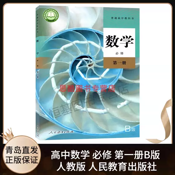 新华书店正版高中数学b版必修1第一册人教版数学 新华书店正版高中数学b版必修1第一册人教版数学