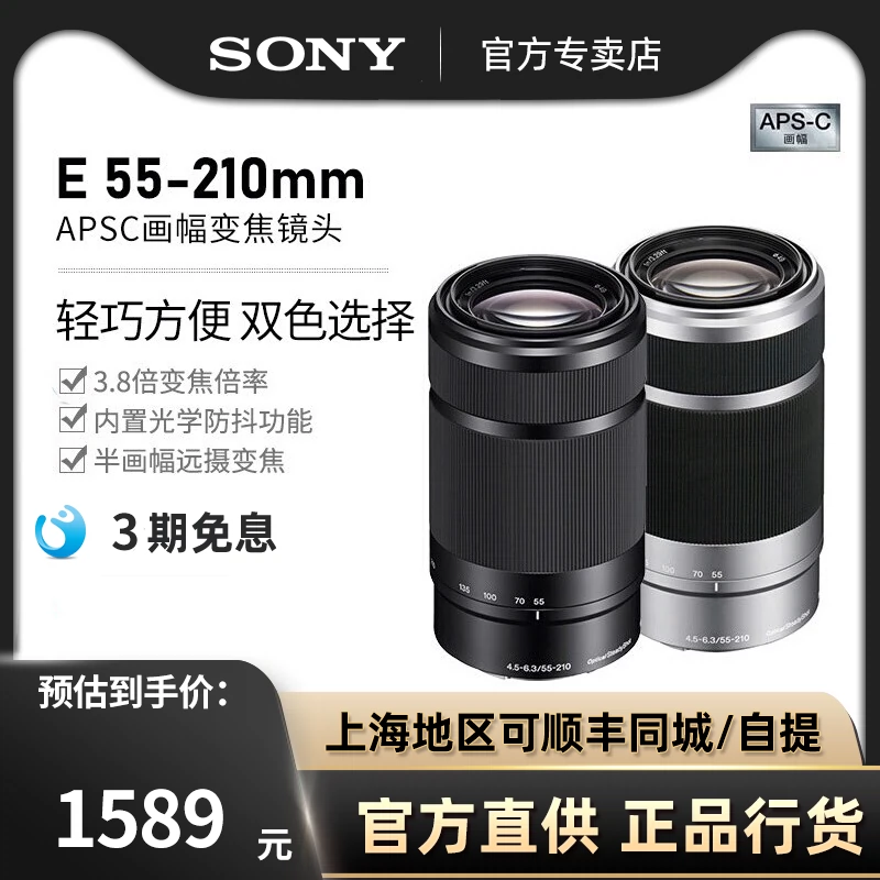 Sony/索尼E 55-210mm F4.5-6.3 OSS APS-C画幅远摄变焦镜头55210-Taobao