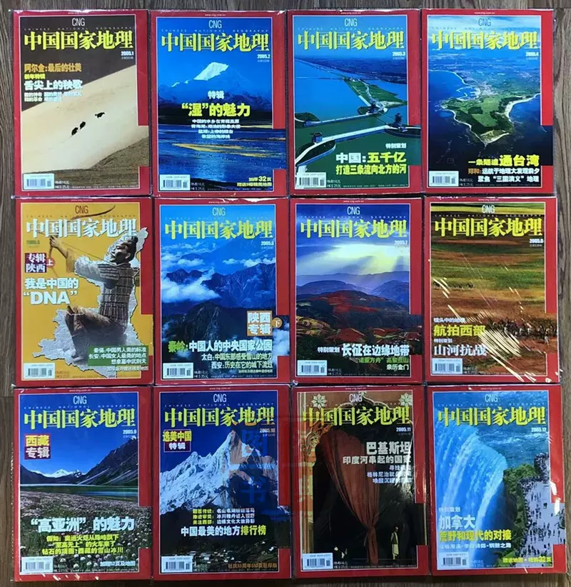 05年中国国家地理1月舌尖56陕西专辑9西藏10月加