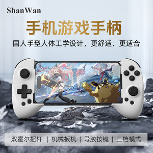 
New upgraded model. ShanWan dual Hall joystick Q13L mobile phone stretch game controller three-speed mode quickly switch Switch PC universal fearless contract Yanyun sixteen sound area zero