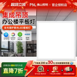 Fsl Foshan Lighting 600X600 Led Panel Light Integrated Ceiling Light Office Gypsum Board 30X30 Panel Light