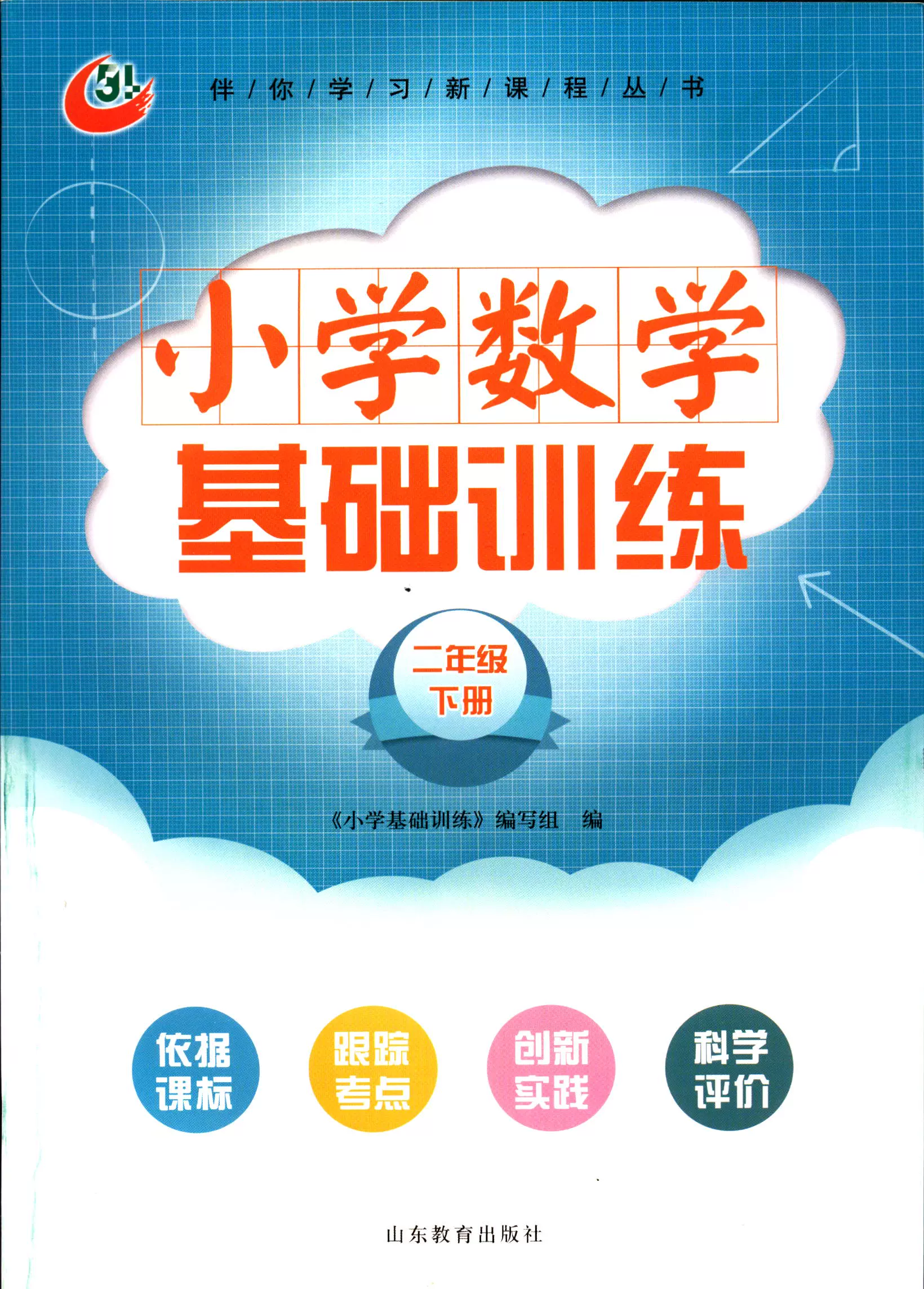 2023五四制数学二2年级下册基础训练伴你学习新课程丛书-Taobao