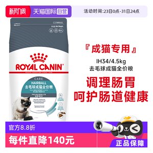 
[Self-operated] Royal cat food depilated ball adult cat full price food nutritional care intestinal cat staple food IH34/4.5KG