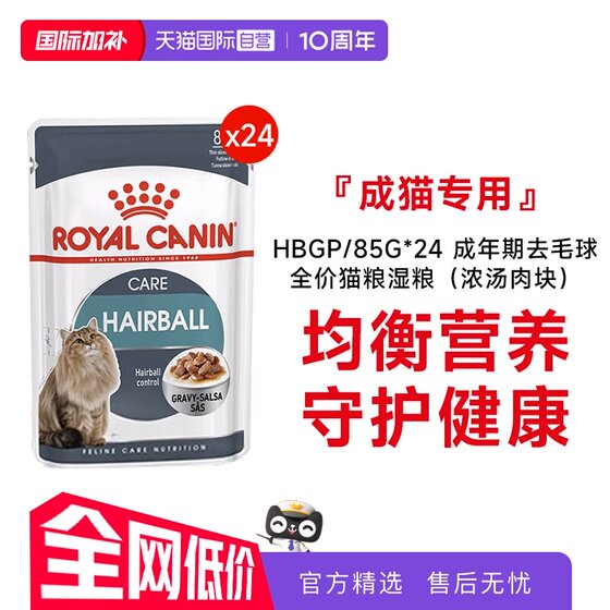 
[Self-operated] Royal adult hair removal ball full price wet cat food (rich meat cubes) HBGP/85g*24 packs