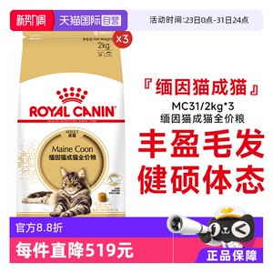 [Self-operated] Royal Maine Coon Adult Cat Full Price Food Nutritional Hair Beauty Care Gastrointestinal Cat Main Food MC31/2kg*3