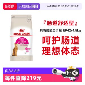 [Self-operated] Royal Cat Food Picky Adult Cat Full Price Intestinal Comfort EP42/4.5KG Cat Main Dry Food