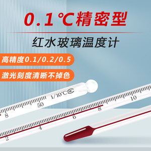 
Precision red water thermometer high-precision industrial experiment glass temperature meter home water temperature thermometer 0.1