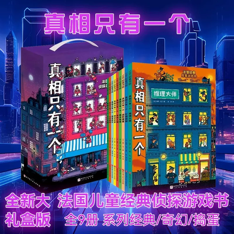 真相只有一个系列全9册 法国经典脑力游戏书小学生侦探推理书籍 中文书 官方正版任选】真相只有一个系列全9册关窗破案全3册法国经典脑力