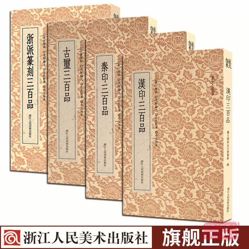 篆刻小丛书汉印古玺秦印浙派篆刻三百品全套4册篆刻印谱工具字典