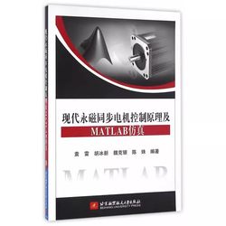 [Book] Authentic Principles of Modern Permanent Magnet Synchronous Motor Control and Matlab Simulation Application, Beijing University of Aeronautics and Astronautics Press, Permanent Magnet Synchronous Motor Control System Book