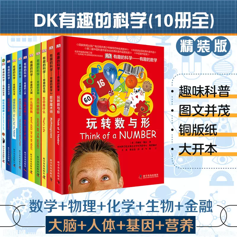 dk有趣的科学系列全套10册玩转数与形数学魔术师百科全书百问百答十万个