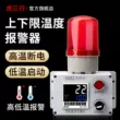 Cảnh báo nhiệt độ, quá nhiệt, ngừng hoạt động, cảnh báo khởi động nhiệt độ cao và thấp, giới hạn trên và dưới, thiết bị điều khiển đèn cảnh báo âm thanh và ánh sáng