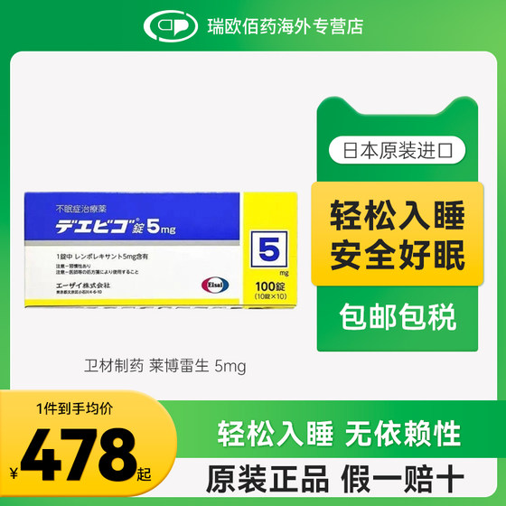 
Japan's Eisai Lebo Leisheng sleep aid tablets rapid sleep inducer insomnia sleep aid artifact 5mg 100 tablets