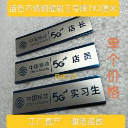 China Mobile Sales Agent, Store Manager, Intern, Terminal Sales Manager, Employee Badge, Employee Id Card, Waiter, Cashier