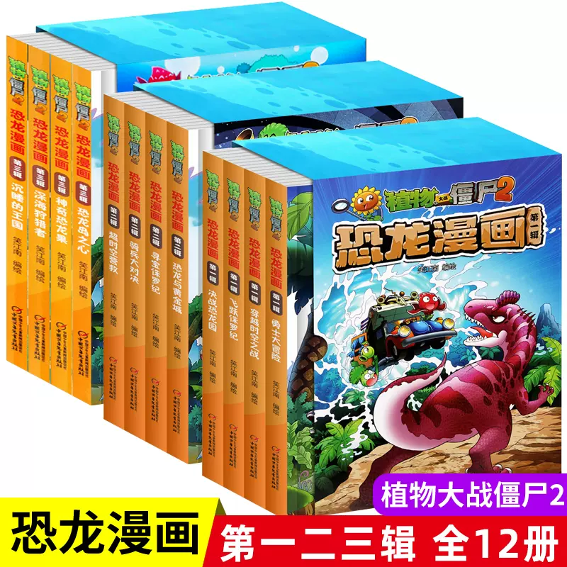 植物大战僵尸漫画2恐龙漫画全套4册恐龙贩卖机恐龙与神秘魔方恐龙