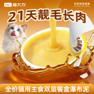 
Cat Dali's staple food double-layer lunch box waterfall mud staple food can replenishes moisture, grows flesh, cheeks, beautiful hair, beautiful hair, nutritious wet food can