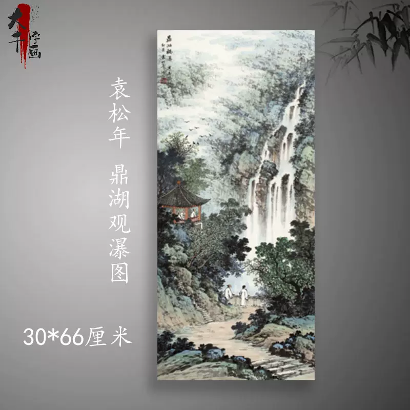 袁松年鼎湖观瀑图古画水墨名画复制山水画书房玄关挂画心装饰画-Taobao