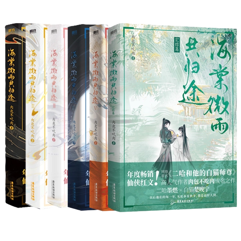 H海棠微雨共归途全6册完結肉包不吃肉小説特典付き磨 H海棠微雨共归途全6册完結肉包不吃肉小説特典付き磨 - メルカリ