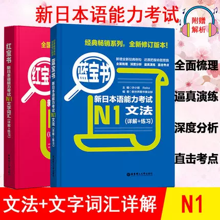 日语N1蓝宝书文法新日本语能力考试N1红蓝宝书标准日本语初级N1单词语法