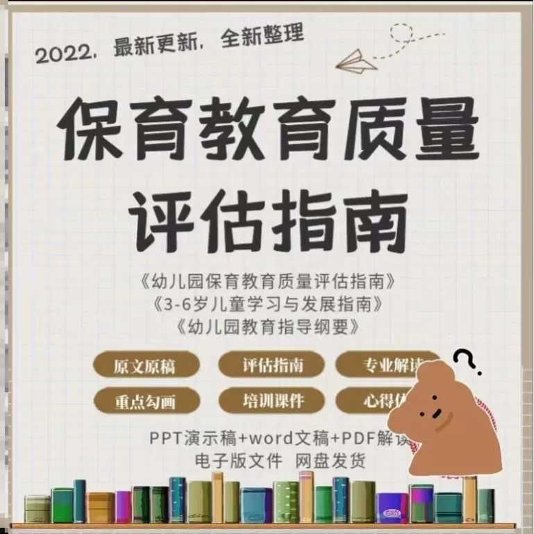 2022幼儿园保育教育质量评估指南保教解读解析电子版视频文档资料-Taobao