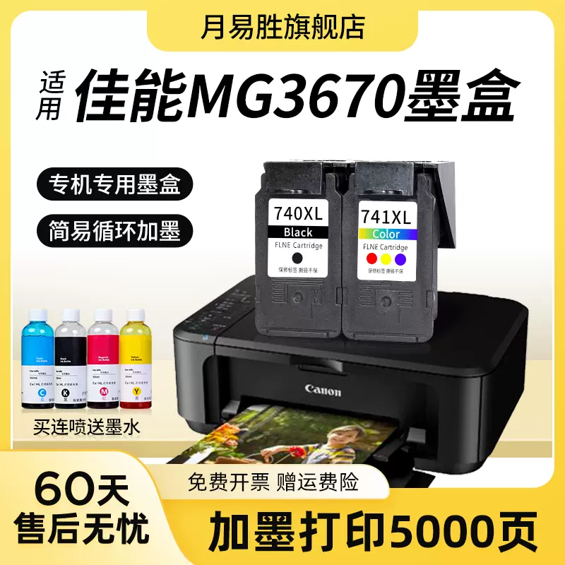 适用佳能MG3670墨盒大容量CANON 3670墨水盒打印机黑色彩色连喷