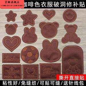 
Clothes patch stickers, self-adhesive, seam-free, brown down jackets, cotton trousers, embroidery patches, hole repair decorative stickers