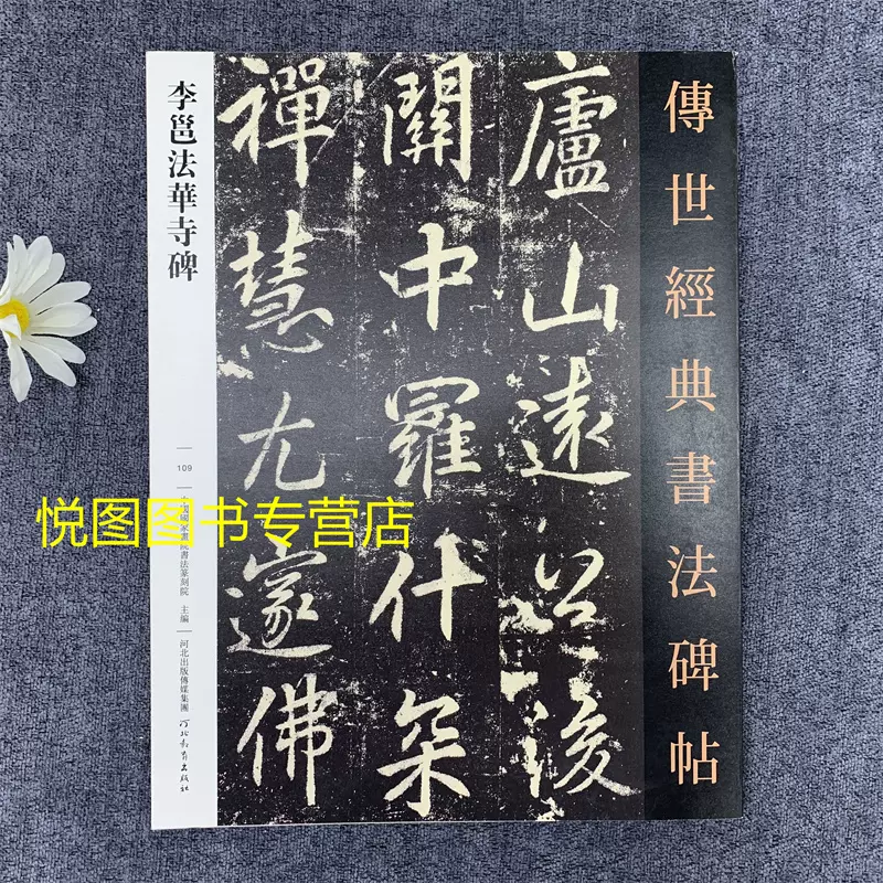 李邕法華寺碑傳世經典書法碑帖109秦望山法華寺碑唐代行書碑帖臨摹字帖  