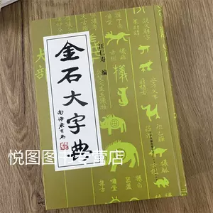 金石大字典- Top 1000件金石大字典- 2024年4月更新- Taobao