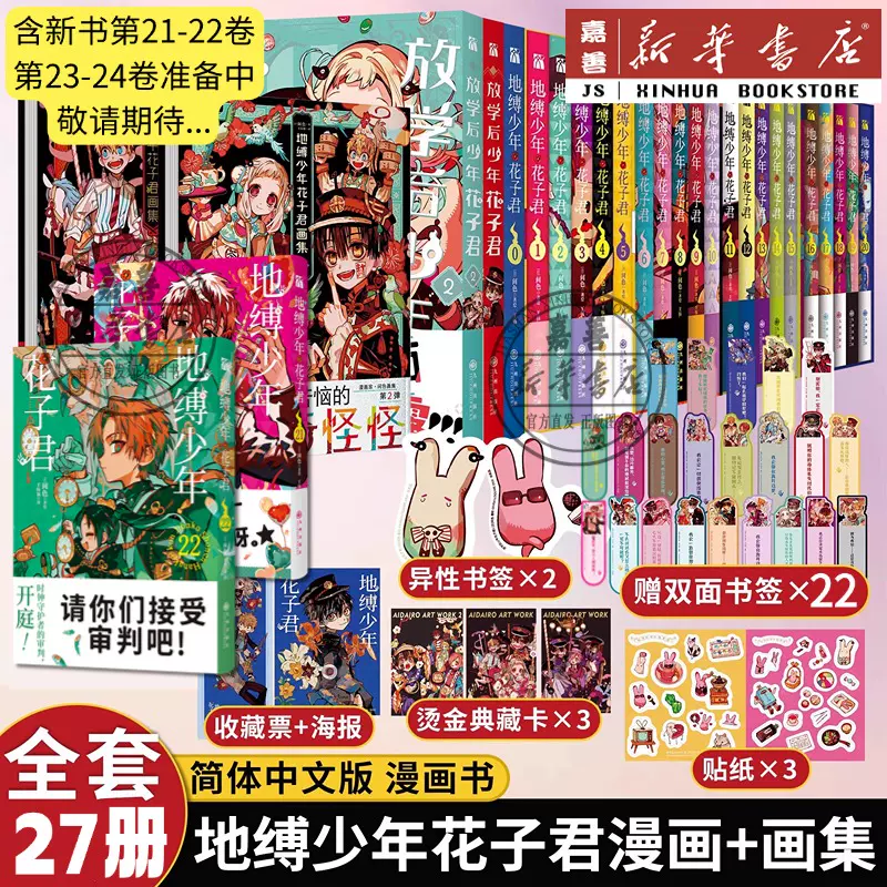 地縛少年花子くん全巻+画集 地縛少年花子くん マンガ 0巻〜21巻 放課後少年花子くん 画集