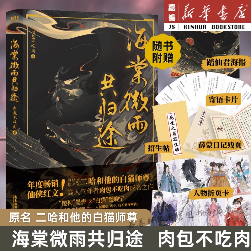 【豪华赠品版】印特签版 海棠微雨共归途6完结篇 肉包不吃肉 博③特典のみ 大陆简体|| 预售】《海棠微雨共归途6》（原名：二哈和他的白猫师
