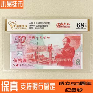 建国50周年纪念钞- Top 500件建国50周年纪念钞- 2024年5月更新- Taobao