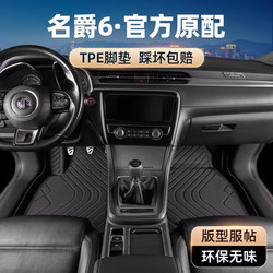 Mg6 Foot Mats Mg6Pro Full Surround Second and Third Generation Car-Specific Driver's Seat Original Tpe Carpet Modification Parts