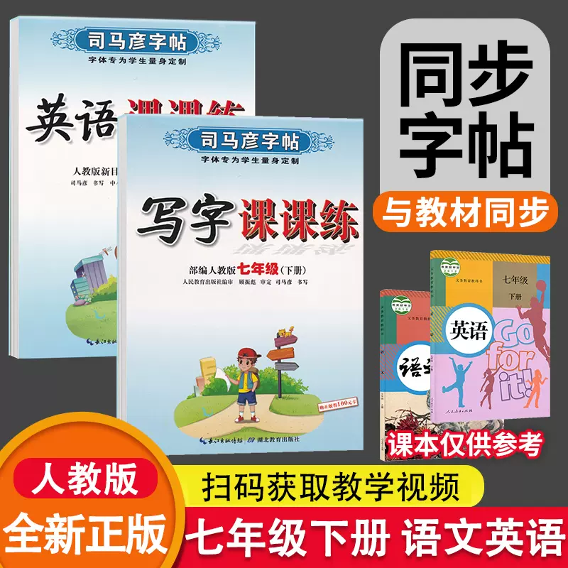 语文 英语2本 21春七年级下册语文字帖 七