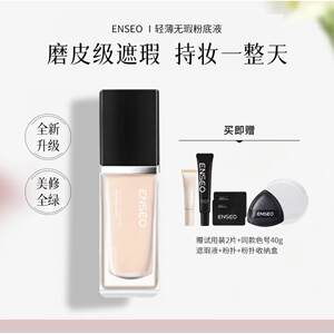 
ENSEO thin and flawless liquid foundation oil-controlled and light concealer makeup autumn and winter liquid foundation is waterproof and sweat-proof