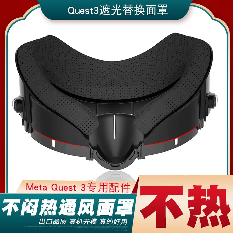 Quest3面罩Meta oculus quest 3眼罩鼻垫防漏光防滑硅胶面罩鼻托-Taobao