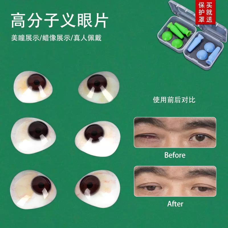 眼球萎缩摘除蜡像假眼超薄定制残疾人夹眼球进口高分子树脂义眼片-Taobao