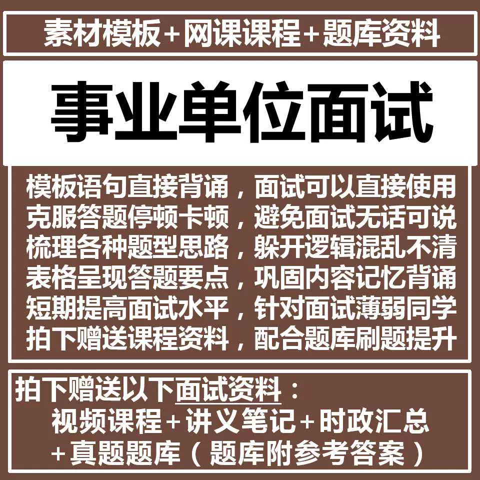 事业编事业单位面试网课课程结构化面试素材模板一本通