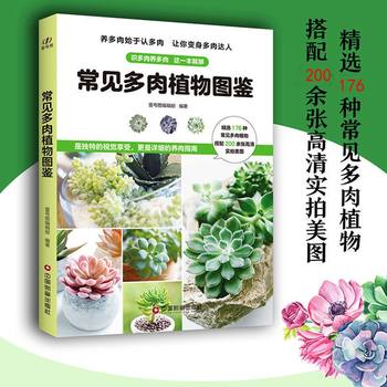 Illustrated book on common succulent plants recommended for home gardening. Selected 176 kinds of succulent plants with more than 200 high-definition photos. Succulent plant encyclopedia.